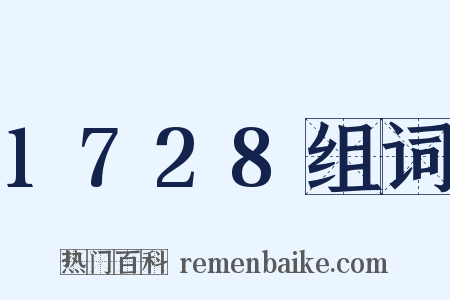 1728组词是什么意思的图片